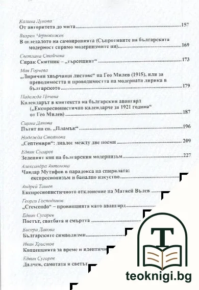 Българско и модерно. Към изучаване на новата българска литература — снимка 3