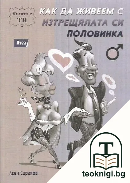 Как да живеем с изтрещялата си половинка. Когато е тя — корица