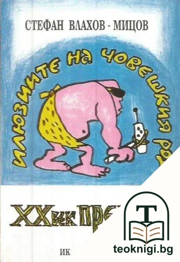 XX век предстои. Част 1: Илюзиите на човешкия род — корица