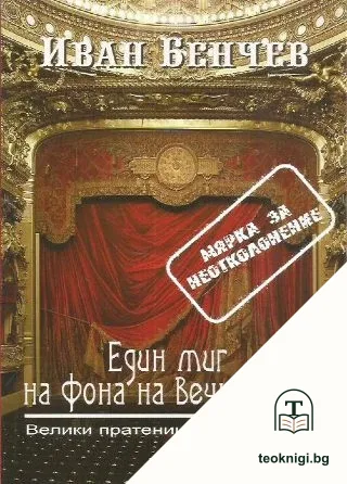Един миг на фона на Вечността — корица