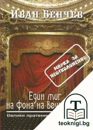 Един миг на фона на Вечността — корица