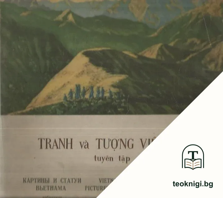 Tranh và tượng Việt-nam — корица