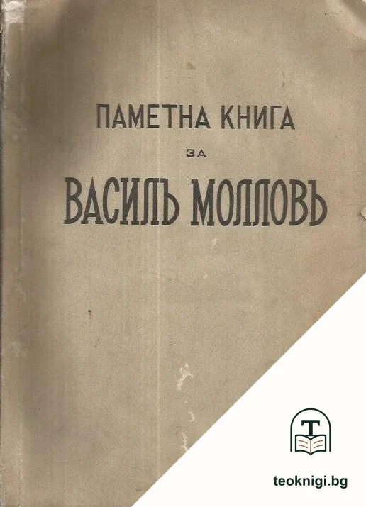Паметна книга за Василъ Молловъ — корица