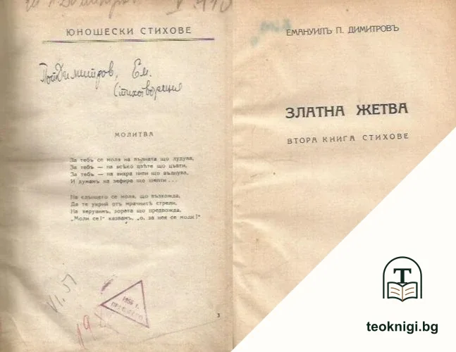 Предъ дверите на любимата. Златна жетва — корица