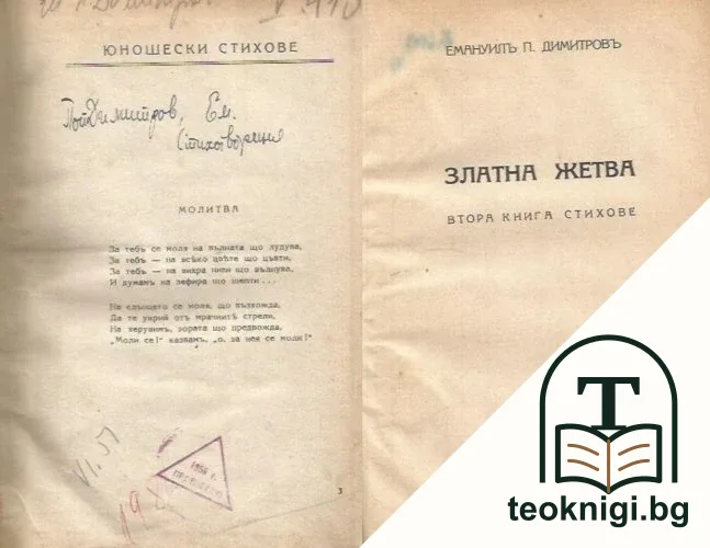 Предъ дверите на любимата. Златна жетва — корица