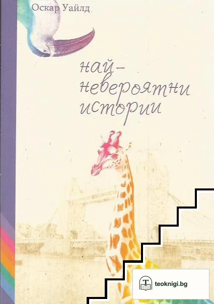 Най-невероятни истории — корица