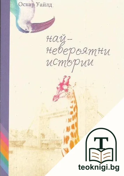Най-невероятни истории — корица