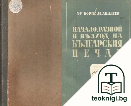 Начало, развой и възход на българския печат. Том 1: Възрожденски печат — корица