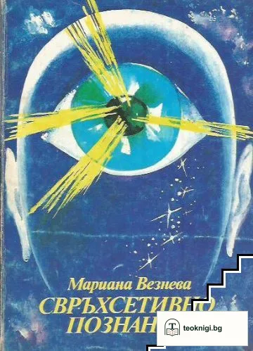 Свръхсетивно познание — корица