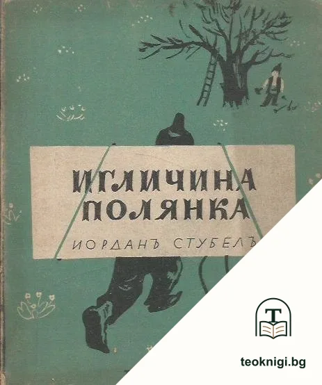 Игличина полянка — корица