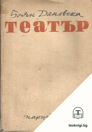 Театър — корица