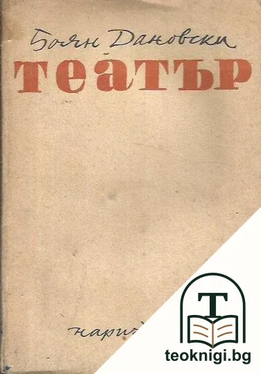 Театър — корица