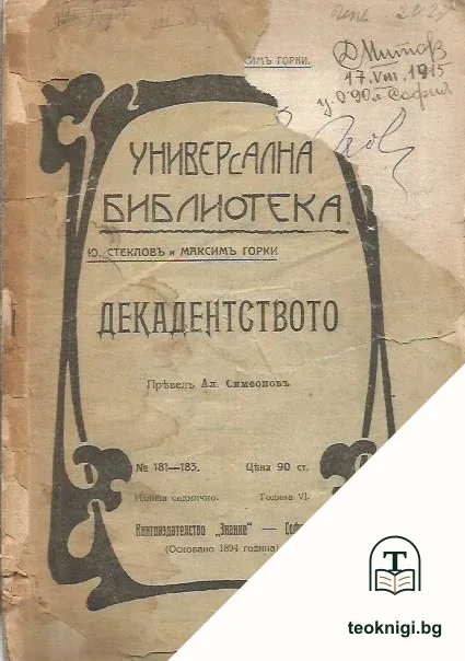 Декадентството — корица