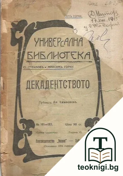 Декадентството — корица