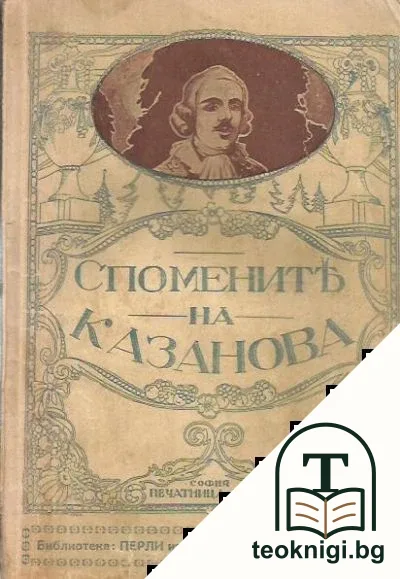 Спомените на Джакомо Казанова. Томъ 1 — корица