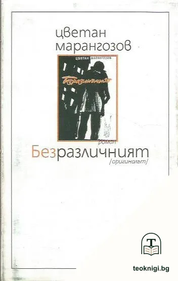 Безразличният (оригиналът) — корица