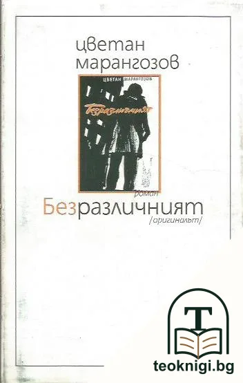 Безразличният (оригиналът) — корица