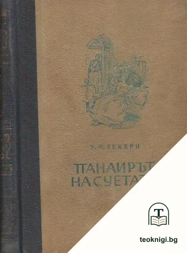 Панаирът на суетата — корица