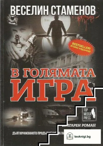 В голямата игра — корица
