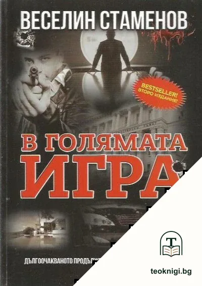 В голямата игра — корица
