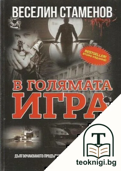 В голямата игра — корица