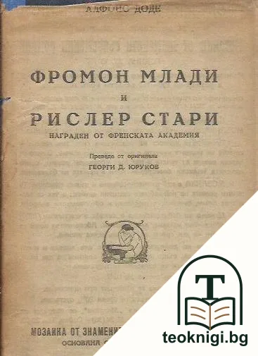Фромон Млади и Рислер Стари — корица