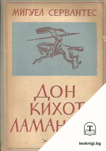 Безподобният рицар Дон-Кихот Ламаншки — корица