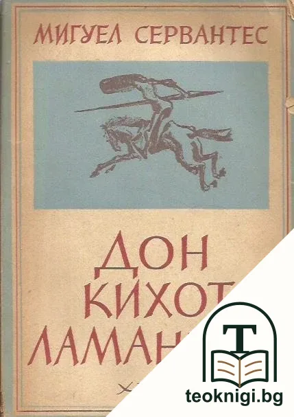 Безподобният рицар Дон-Кихот Ламаншки — корица