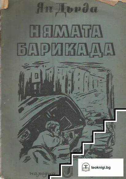 Нямата барикада — корица