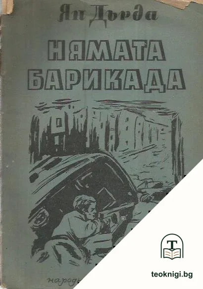Нямата барикада — корица