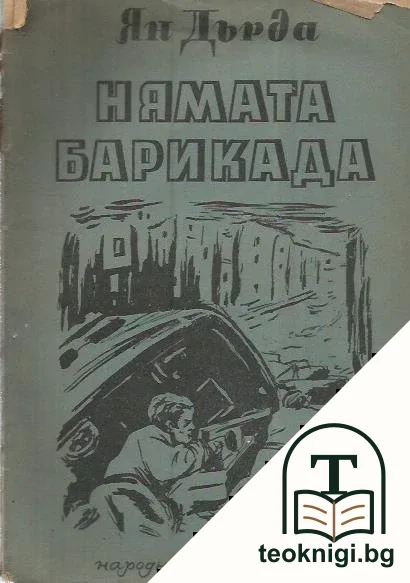 Нямата барикада — корица