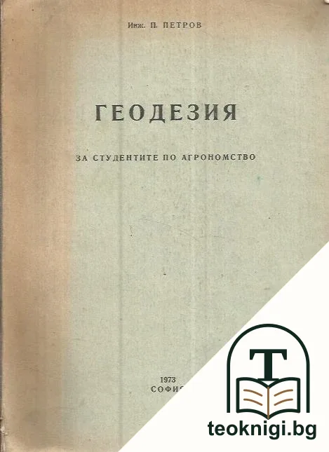 Геодезия — корица