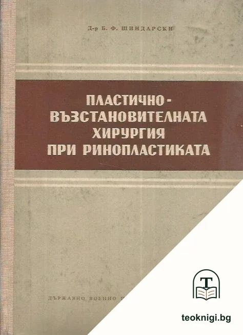 Пластично -възставителната хирургия при ринопластика — корица