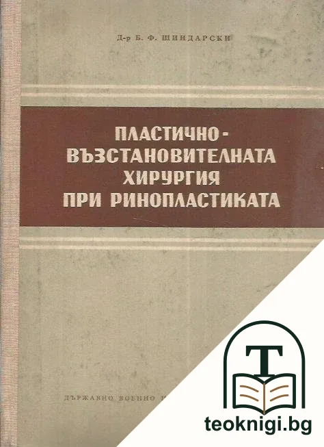 Пластично -възставителната хирургия при ринопластика — корица