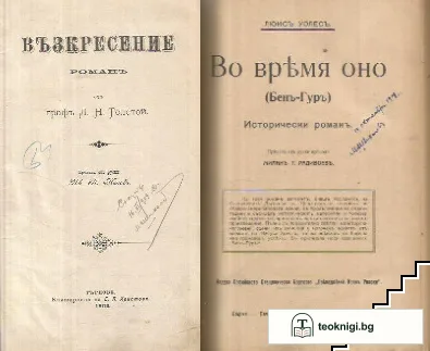 Възкресение / Во время оно (Бенъ-Гуръ) — корица