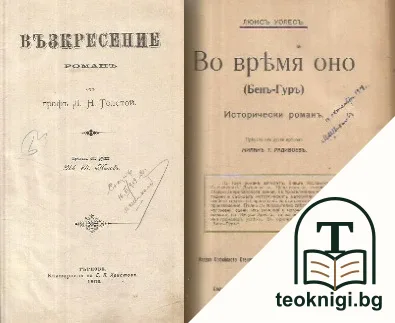 Възкресение / Во время оно (Бенъ-Гуръ) — корица