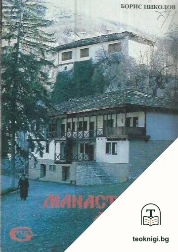 Манастирска летопис — корица