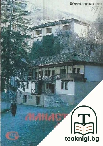 Манастирска летопис — корица