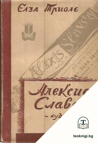 Алексис Славски - художник — корица
