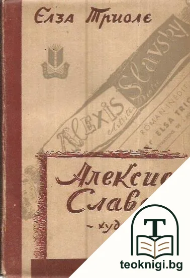 Алексис Славски - художник — корица