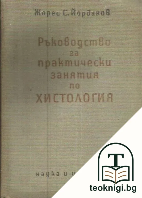Ръководство за практически занятия по хистология — корица