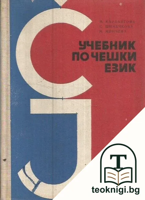 Учебник по чешки език — корица