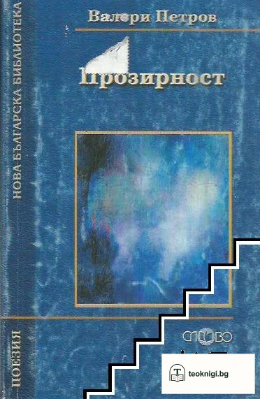 Прозирност — корица