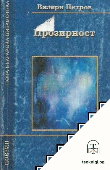 Прозирност — корица