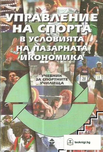 Управление на спорта в условията на пазарната икономика — корица