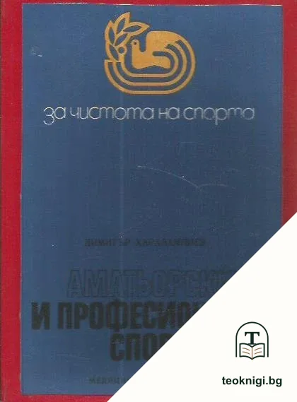 Аматьорски и професионален спорт — корица