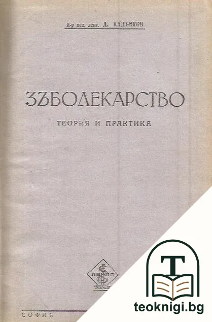 Зъболекарство — корица