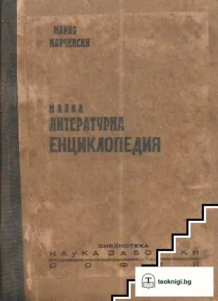 Малка литературна енциклопедия (илюстрована) — корица