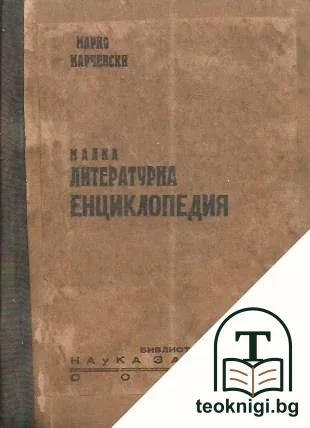 Малка литературна енциклопедия (илюстрована) — корица