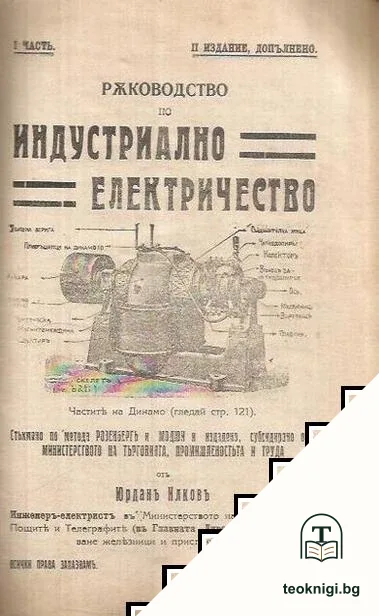 Ръководство по индустриално електричество. Часть 1 — корица
